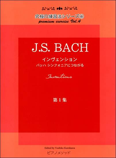 黒河好子監修　究極の練習法シリーズ④ Ｊ.Ｓ.バッハ インヴェンション第一集　バッハ シンフォニアにつながる の画像