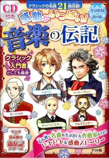 感動がいっぱい！音楽の伝記　ＣＤ付 の画像