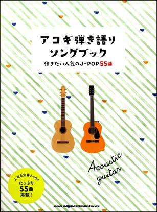 初心者ギター弾き語り　アコギ弾き語りソングブック－弾きたい人気のＪ－ＰＯＰ５５曲－ の画像