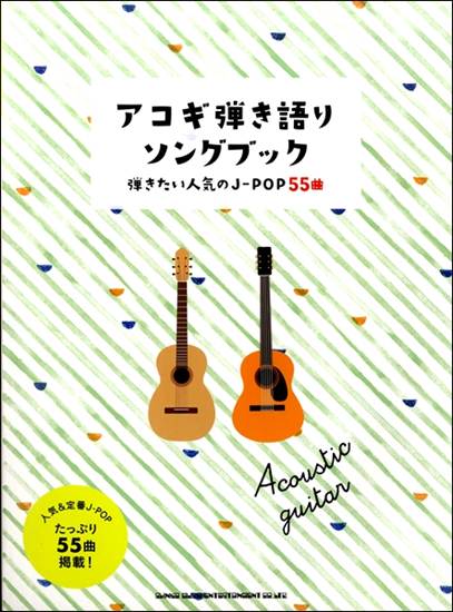初心者ギター弾き語り　アコギ弾き語りソングブック－弾きたい人気のＪ－ＰＯＰ５５曲－ の画像