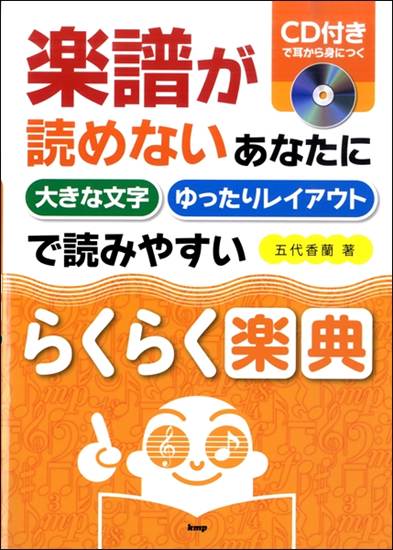 楽譜が読めないあなたに　大きな文字 ゆったりレイアウトで読みやすい　らくらく楽典 の画像