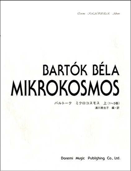 ドレミクラヴィアアルバム　バルトーク／ミクロコスモス（上）１～３巻 の画像