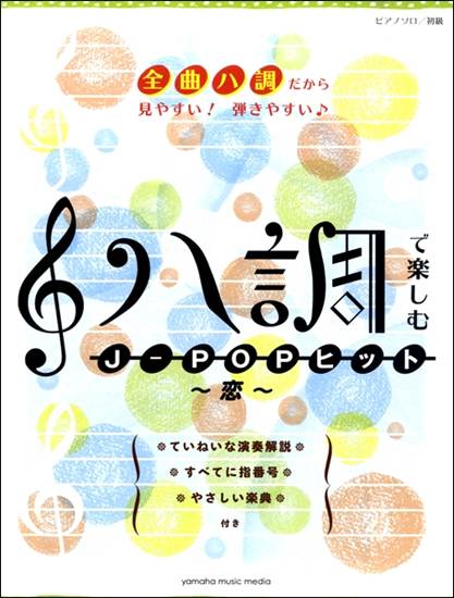 ピアノソロ　初級　ハ調で楽しむＪ－ＰＯＰヒット～恋～ の画像