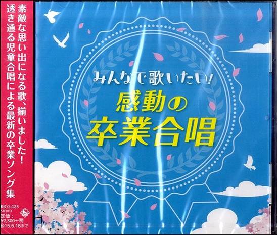 ＣＤ　みんなで歌いたい！感動の卒業合唱 の画像