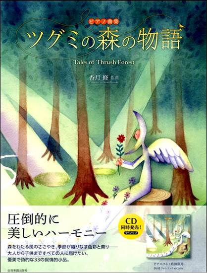 ピアノ曲集　ツグミの森の物語　香月修：作曲 の画像
