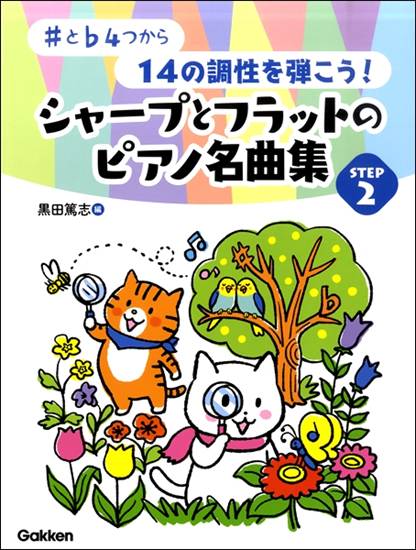 ＃と♭４つから１４の調性を弾こう！　シャープとフラットのピアノ名曲集　ＳＴＥＰ２ の画像