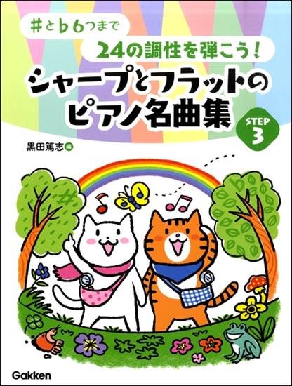 ＃と♭６つまで２４の調性を弾こう！　シャープとフラットのピアノ名曲集　ＳＴＥＰ３ の画像