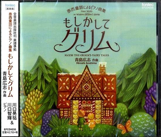 ＣＤ　青島広志／ピアノ曲集　もしかしてグリム の画像