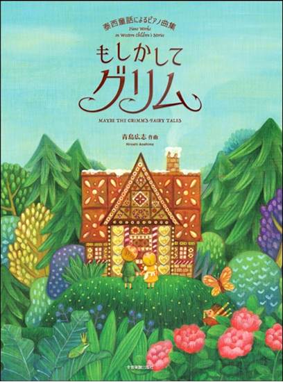 泰西童話によるピアノ曲集　もしかしてグリム の画像