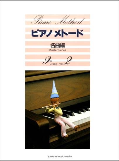 ピアノメトード　名曲編　９級（２） の画像