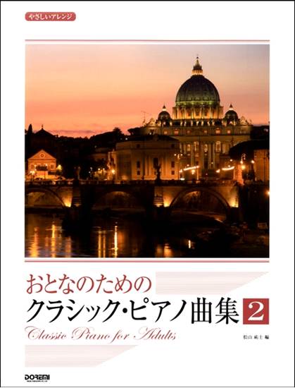 やさしいアレンジ　おとなのための　クラシック・ピアノ曲集（２） の画像