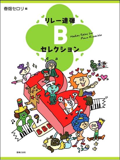 リレー連弾　Ｂセレクション の画像