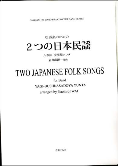 吹奏楽のための　２つの日本民謡［オンデマンド版］　八木節安里屋ユンタ の画像