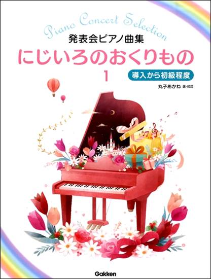 発表会ピアノ曲集　にじいろのおくりもの１　～導入から初級程度～ の画像