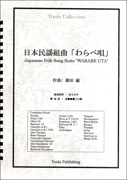 ● 吹奏楽楽譜 兼田敏 日本民謡組曲「わらべ唄」 楽譜ナビ 近くのお店の在庫がわかる！. 日本民謡組曲「わらべ唄」 兼田