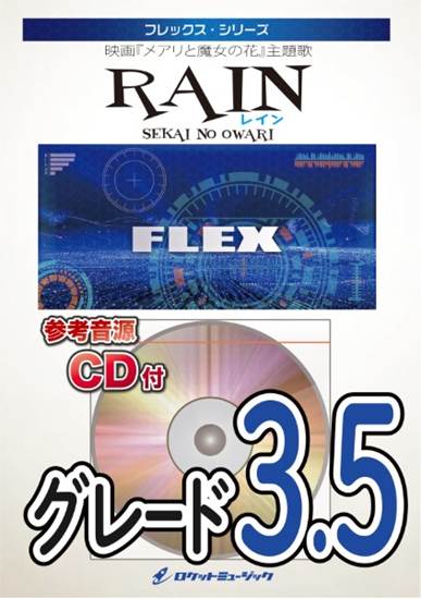 ＦＬＥＸ－５４　ＲＡＩＮ／ＳＥＫＡＩ　ＮＯ　ＯＷＡＲＩ（『メアリと魔女の花』主題歌） の画像