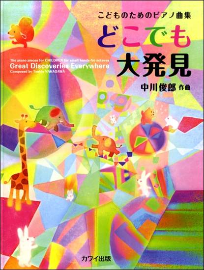 こどものためのピアノ曲集　どこでも大発見 の画像