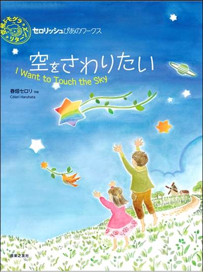 セロリッシュぴあのワークス　空をさわりたい の画像