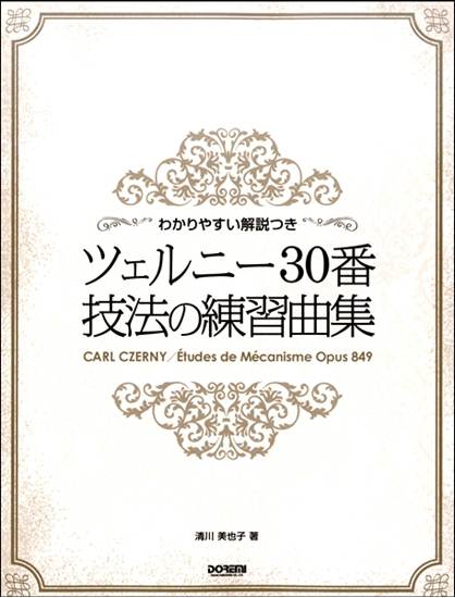 わかりやすい解説つき　ツェルニー３０番　技法の練習曲集 の画像