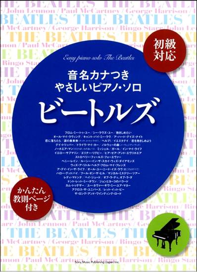 音名カナつきやさしいピアノ・ソロ　ビートルズ[初級対応] の画像