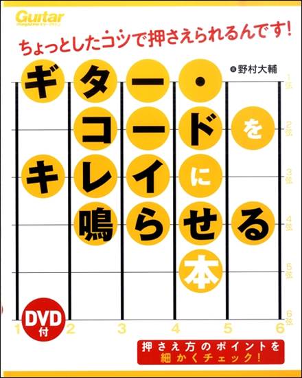 ギター・コードをキレイに鳴らせる本　ちょっとしたコツで押さえられるんです！ の画像