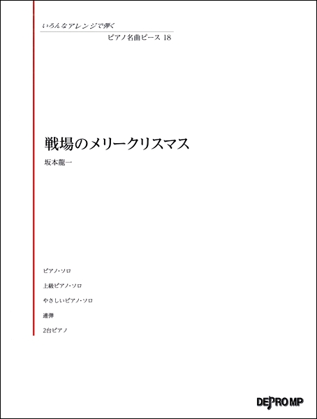 いろんなアレンジで弾く　ピアノ名曲ピース１８　戦場のメリークリスマス の画像