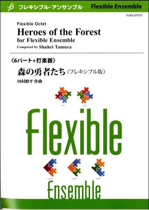フレキシブル６パート＋打楽器　森の勇者たち（フレキシブル版）／田村修平 の画像