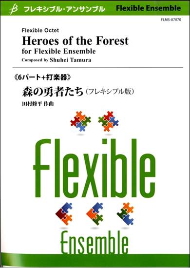 フレキシブル６パート＋打楽器　森の勇者たち（フレキシブル版）／田村修平 の画像