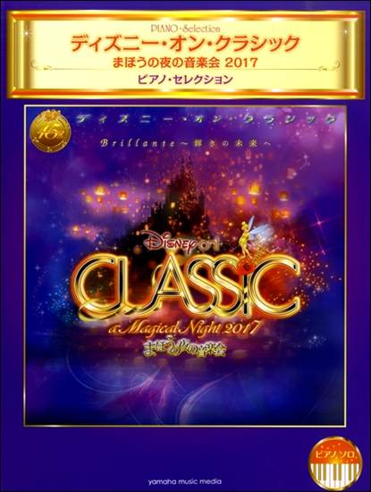 ピアノソロ　ディズニー・オン・クラシック～まほうの夜の音楽会２０１７　ピアノ・セレクション の画像
