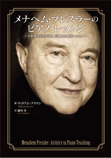 メナヘム・プレスラーのピアノ・レッスン の画像
