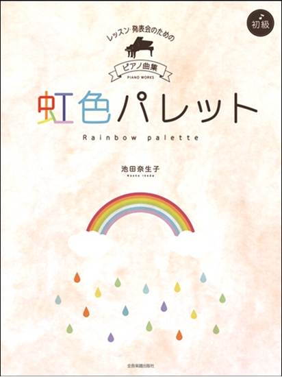 レッスン・発表会のための　ピアノ曲集［初級］　池田奈生子：虹色パレット の画像