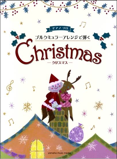 ブルクミュラーアレンジで弾く　クリスマス の画像