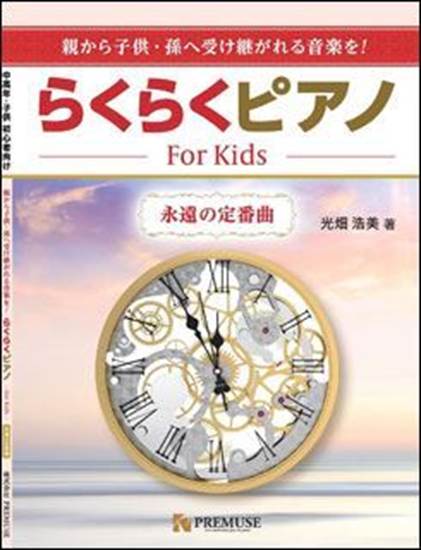 らくらくピアノ　Ｆｏｒ　Ｋｉｄｓ　永遠の定番曲 の画像