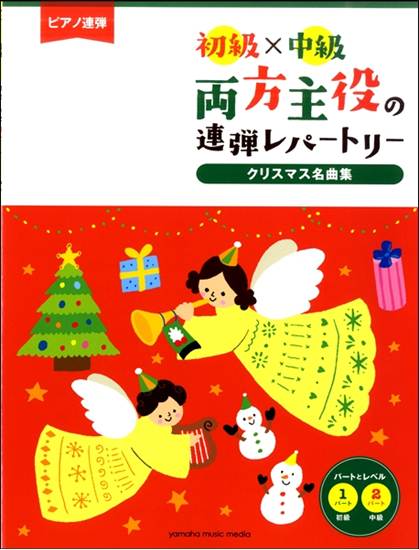 ピアノ連弾　初級×中級　両方主役の連弾レパートリー　クリスマス名曲集 の画像