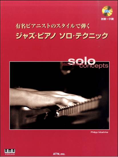 有名ピアニストのスタイルで弾く　ジャズ・ピアノ　ソロ・テクニック　ＣＤ付 の画像