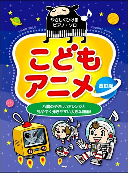 楽譜ナビ 近くのお店の在庫がわかる！. やさしく弾けるPソロ こども