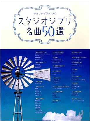 やさしいピアノ・ソロ　スタジオジブリ名曲５０選 の画像