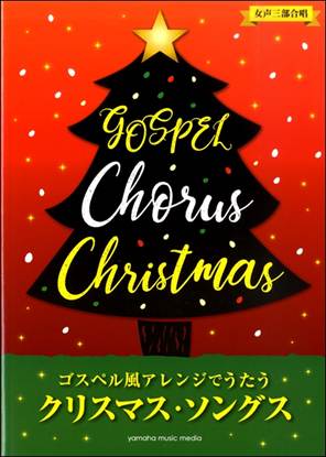女声三部合唱　ゴスペル風アレンジで歌う　クリスマス・ソングス の画像