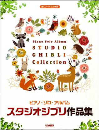 楽しいバイエル併用　ピアノ・ソロ・アルバム／スタジオジブリ作品集 の画像