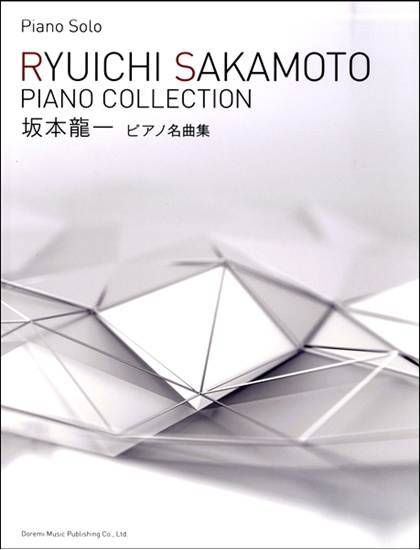 ピアノソロ　坂本龍一／ピアノ名曲集 の画像