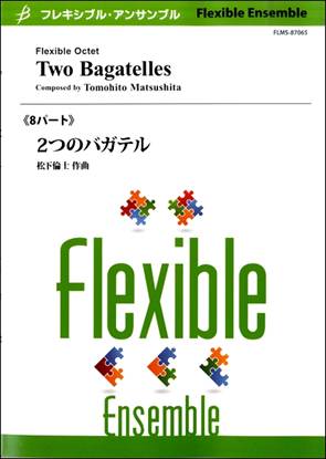 フレキシブル８パート　２つのバガテル／松下倫士 の画像