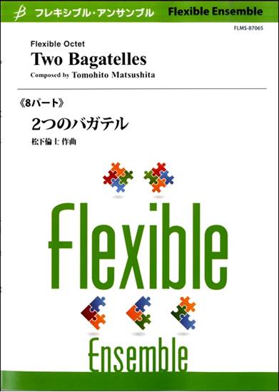 フレキシブル８パート　２つのバガテル／松下倫士 の画像