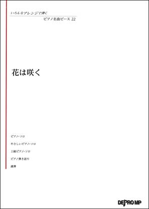 いろんなアレンジで弾く　ピアノ名曲ピース２２　花は咲く の画像