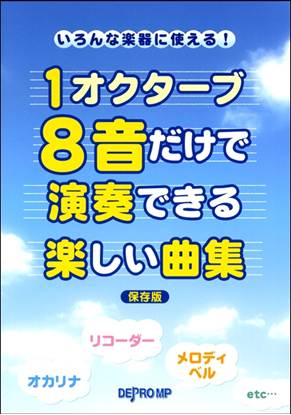いろんな楽器に使える！１オクターブ８音だけで演奏できる楽しい曲集　保存版 の画像