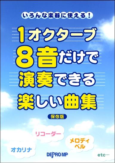いろんな楽器に使える！１オクターブ８音だけで演奏できる楽しい曲集　保存版 の画像