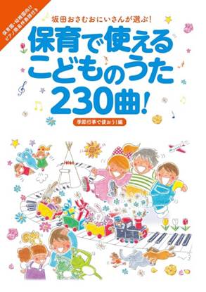 坂田おさむおにいさんが選ぶ！　保育で使えるこどものうた２３０曲　季節行事で使おう！編 の画像