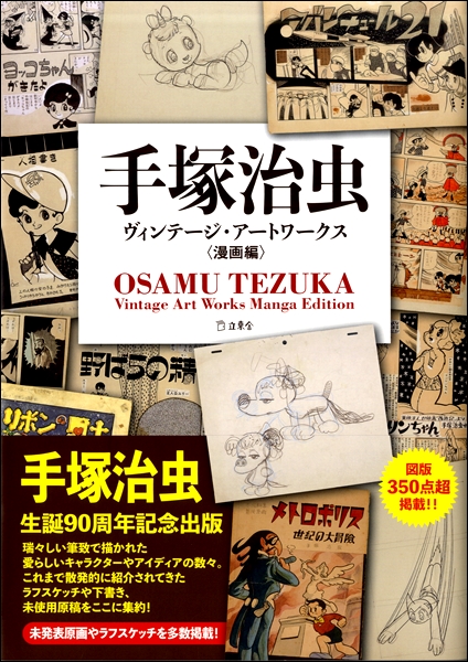 希少　手塚治虫　ヴィンテージ・アートワークス　漫画編　　初版　帯付 楽譜ナビ 近くのお店の在庫がわかる！. 手塚治虫ヴィンテージ・アート
