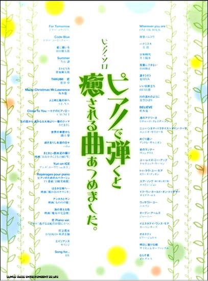 ピアノ・ソロ　ピアノで弾くと癒される曲あつめました。 の画像