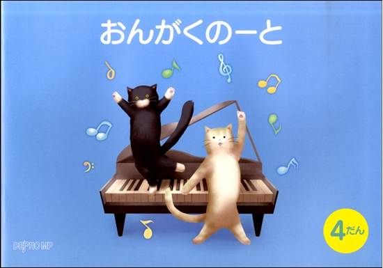 おんがくのーと　Ｂ５横　４だん　ねこ の画像