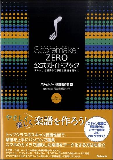 スコアメーカーＺＥＲＯ　公式ガイドブック　スキャナも活用して多様な楽譜を簡単に の画像